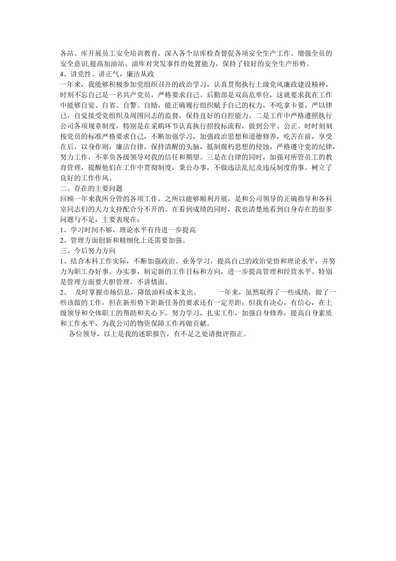 后勤科长述职报告.doc_第2页