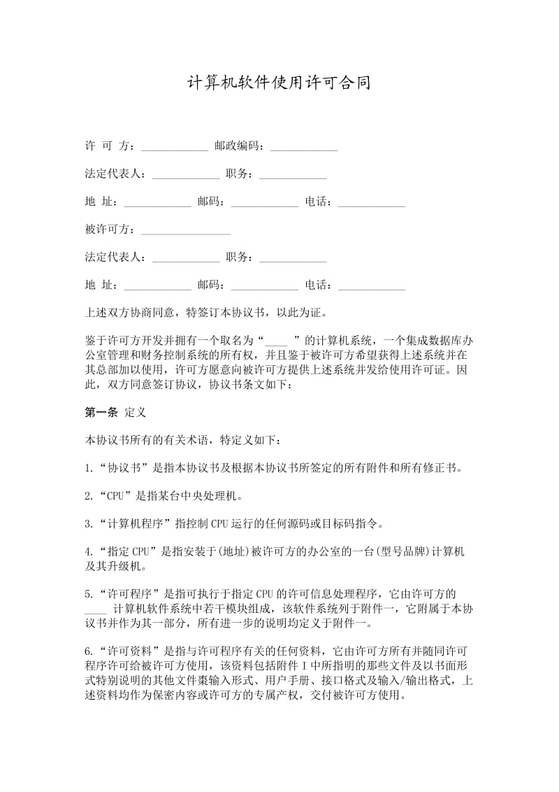 计算机软件使用许可合同.doc_第1页