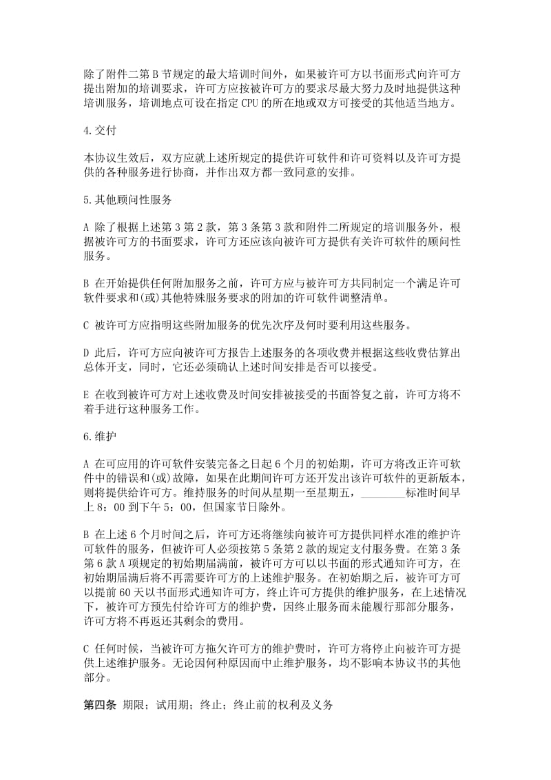 计算机软件使用许可合同.doc_第3页