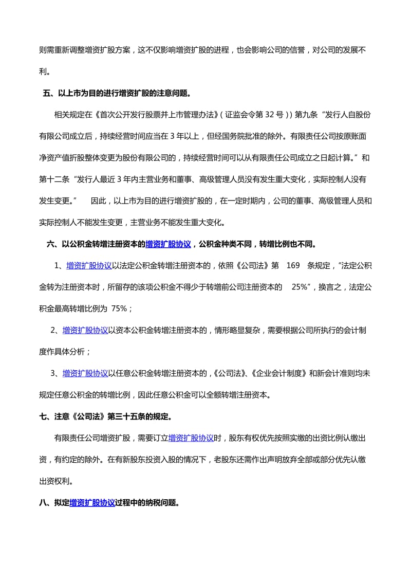 增资扩股协议签订注意事项(易法通分享).docx_第2页