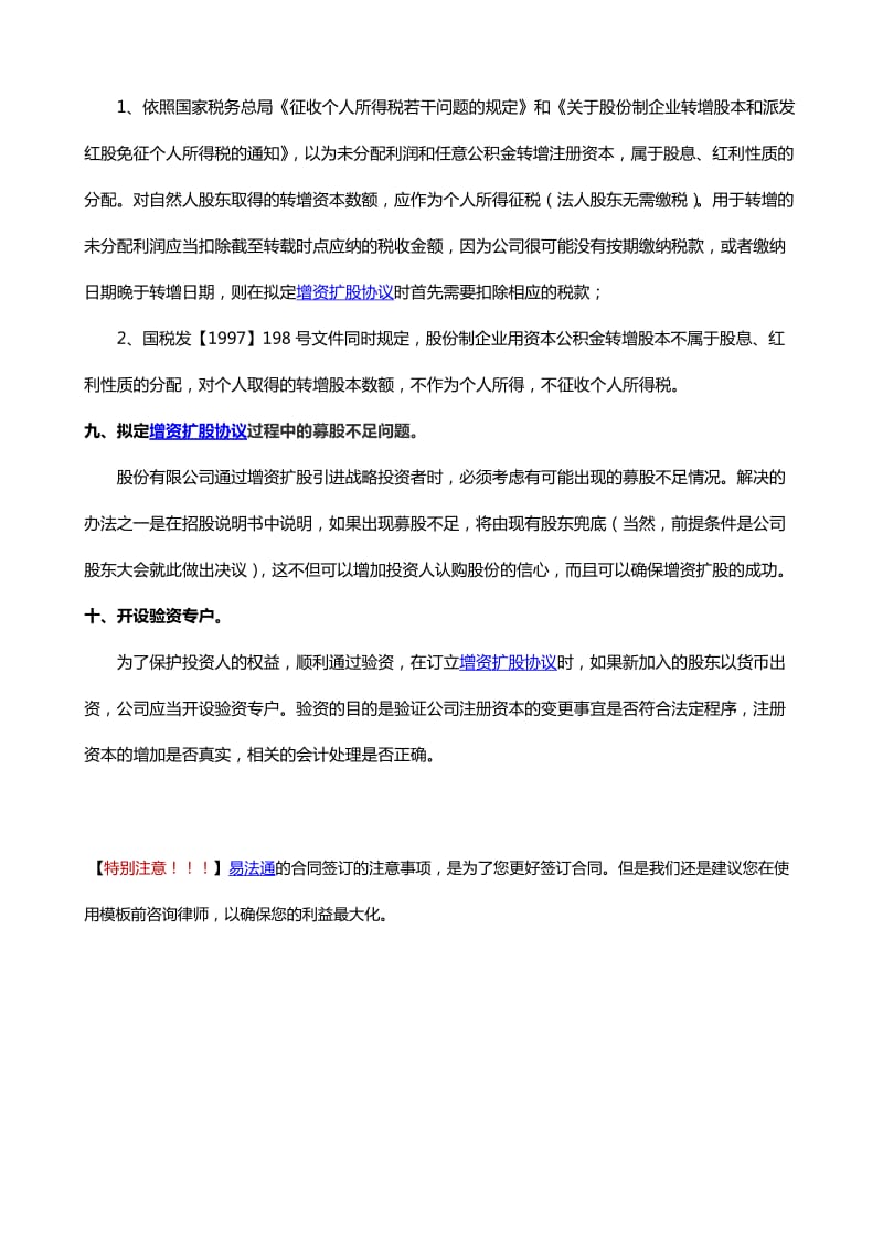 增资扩股协议签订注意事项(易法通分享).docx_第3页