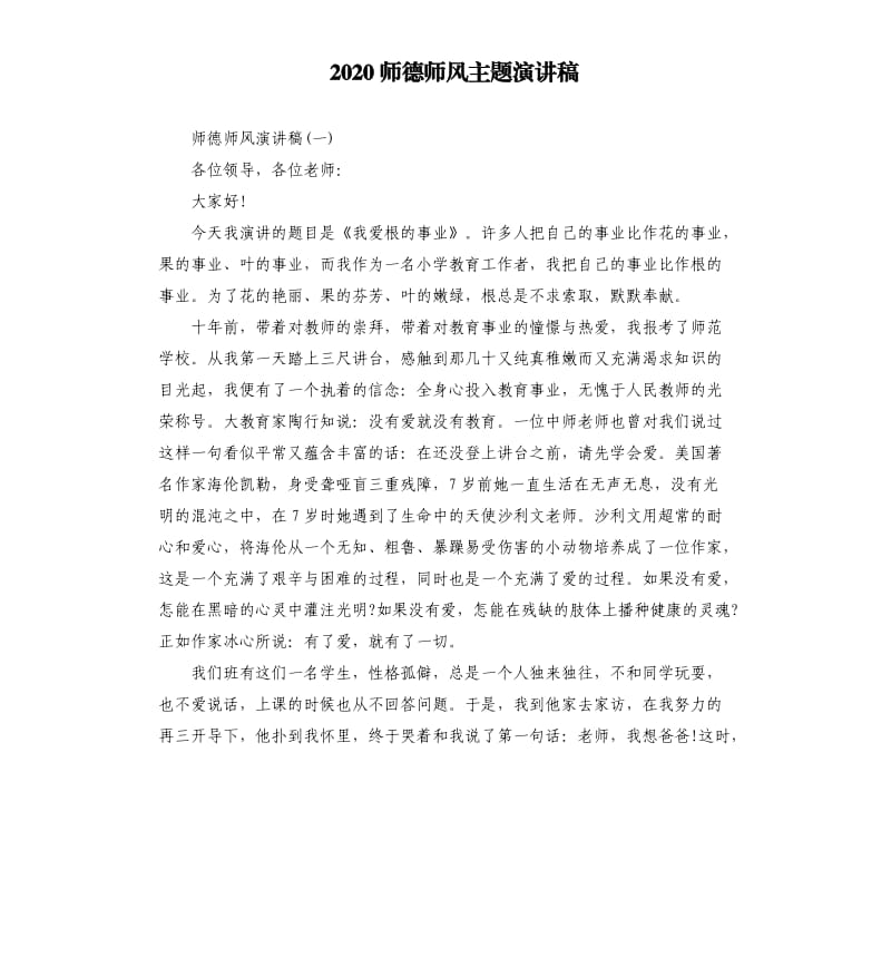 2020师德师风主题演讲稿.docx_第1页