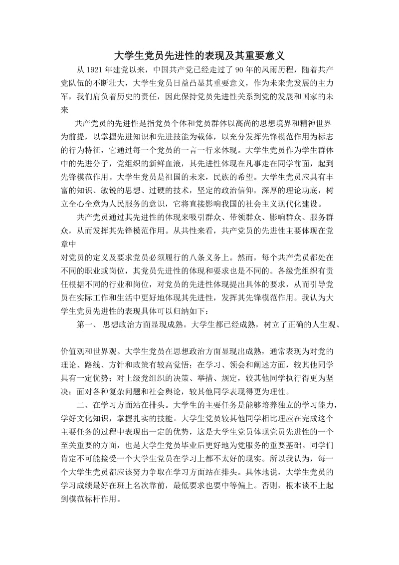 正式大学生党员先进性的表现及其意义.docx_第1页