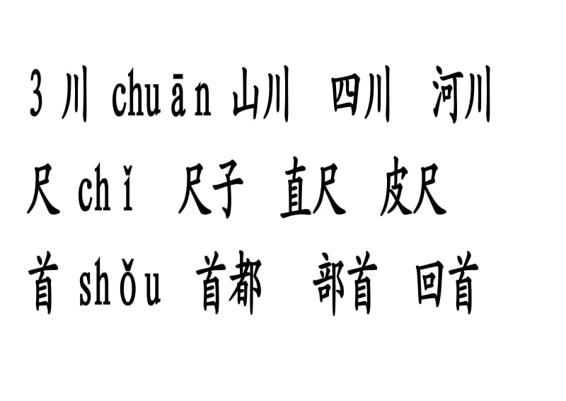 S版二年级语文上册第三课实用农村教学生字组词演示.doc_第2页