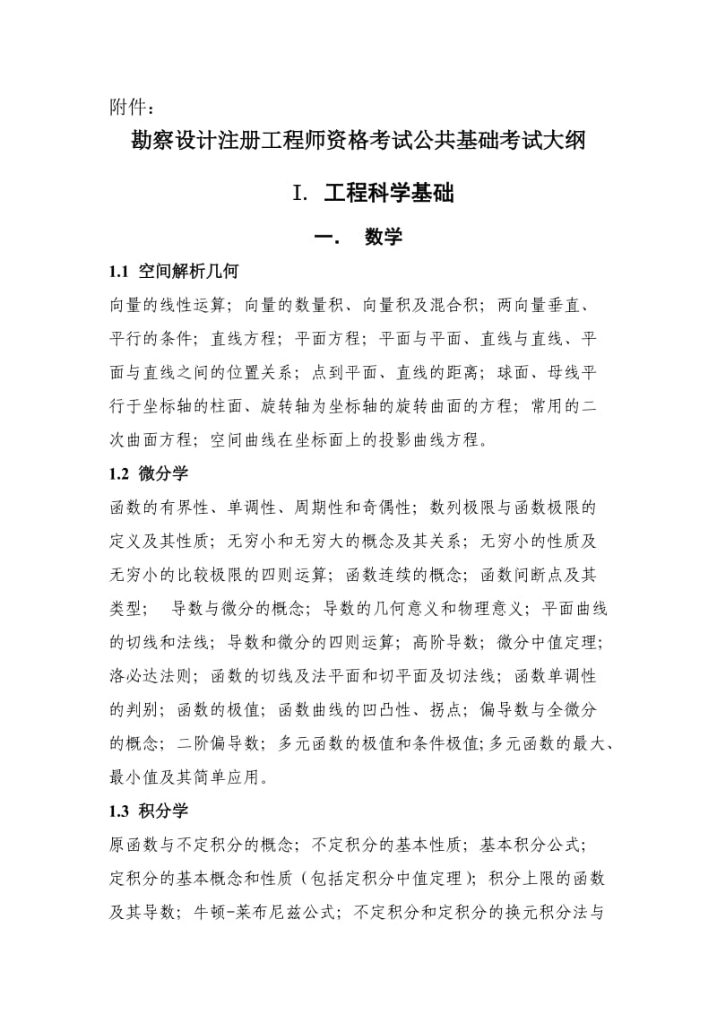 勘察设计注册工程师资格考试公共基础考试大纲.doc_第1页