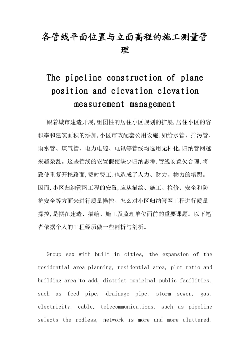 各管线平面位置与立面高程的施工测量管理.doc_第1页