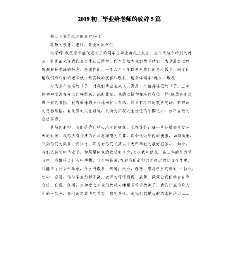 2019初三毕业给老师的致辞5篇.docx_第1页