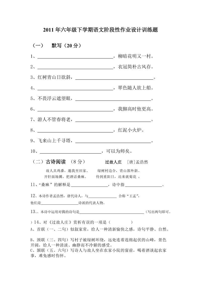 2011年六年级下学期语文阶段性作业设计训练题.doc_第1页