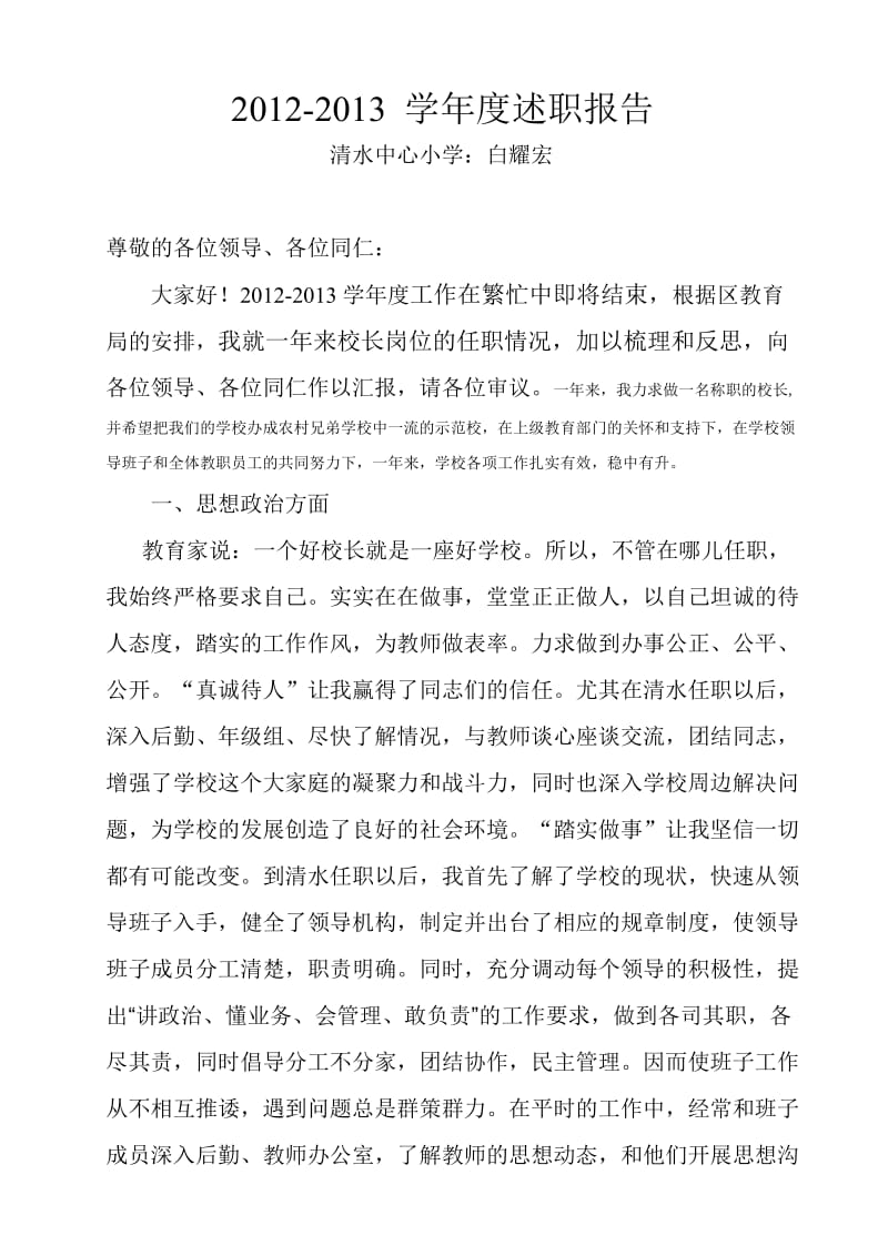 2013-2014学年度校长述职报告.doc_第1页