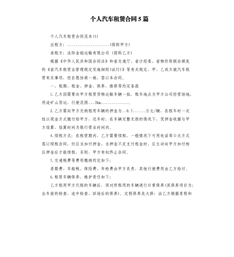 个人汽车租赁合同5篇.docx_第1页