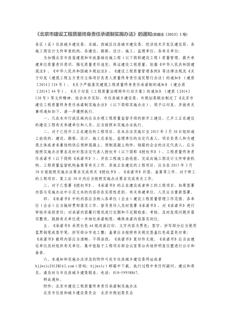 北京市建设工程质量终身责任承诺制实施办法.doc_第1页