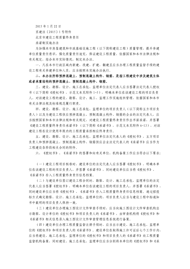 北京市建设工程质量终身责任承诺制实施办法.doc_第2页