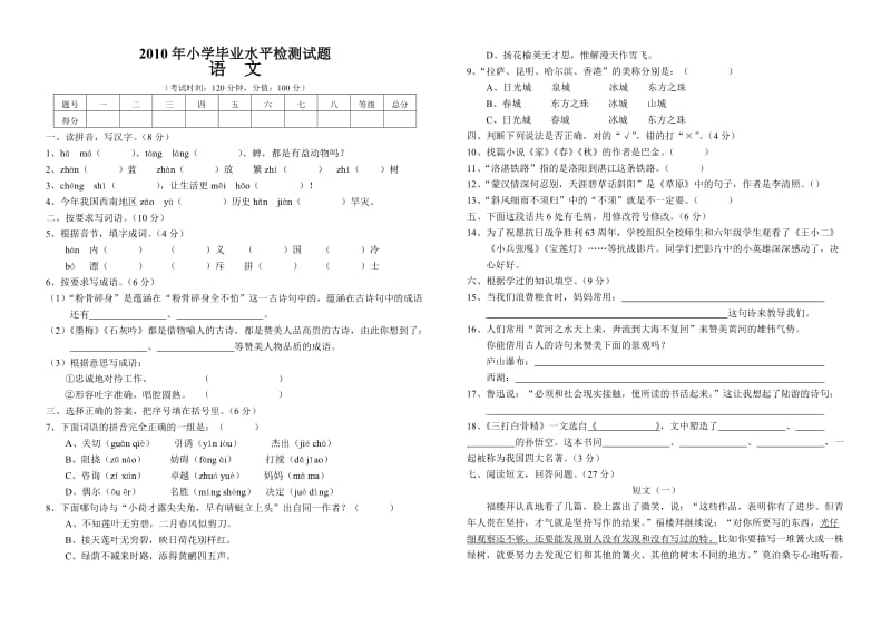 2010年小学毕业水平检测试题(语文).doc_第1页