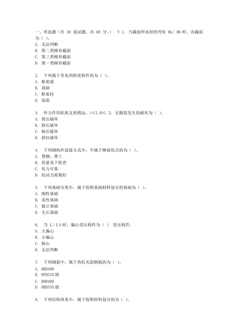 东财17春秋学期《建筑结构B》在线作业一(随机).doc_第1页