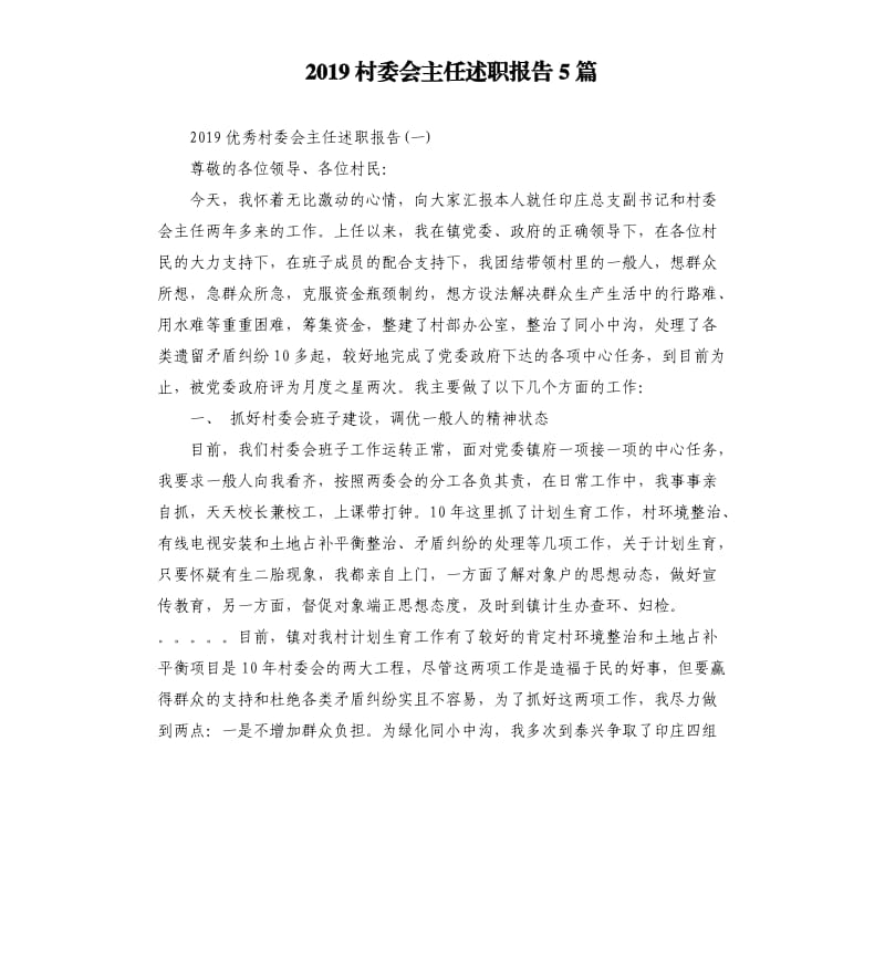 2019村委会主任述职报告5篇.docx_第1页