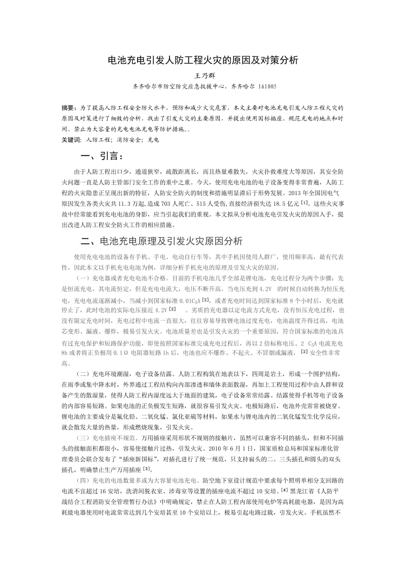 充电电池引发人防工程火灾的原因及对策.doc_第1页