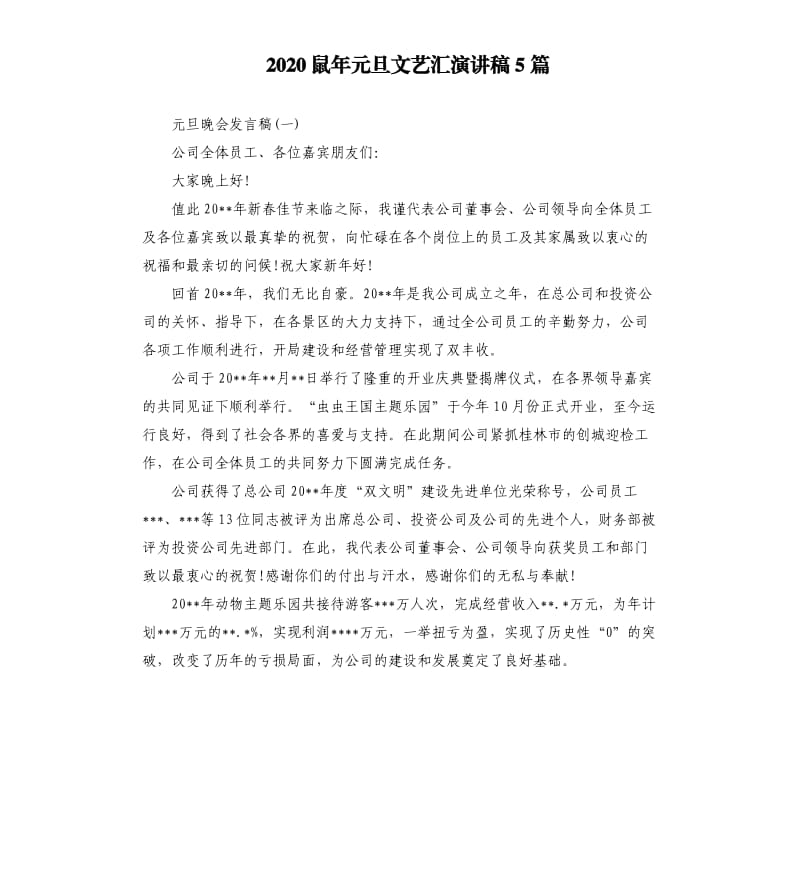 2020鼠年元旦文艺汇演讲稿5篇.docx_第1页