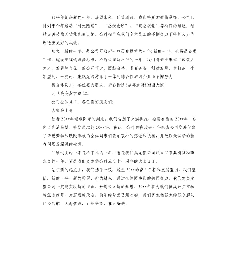 2020鼠年元旦文艺汇演讲稿5篇.docx_第2页