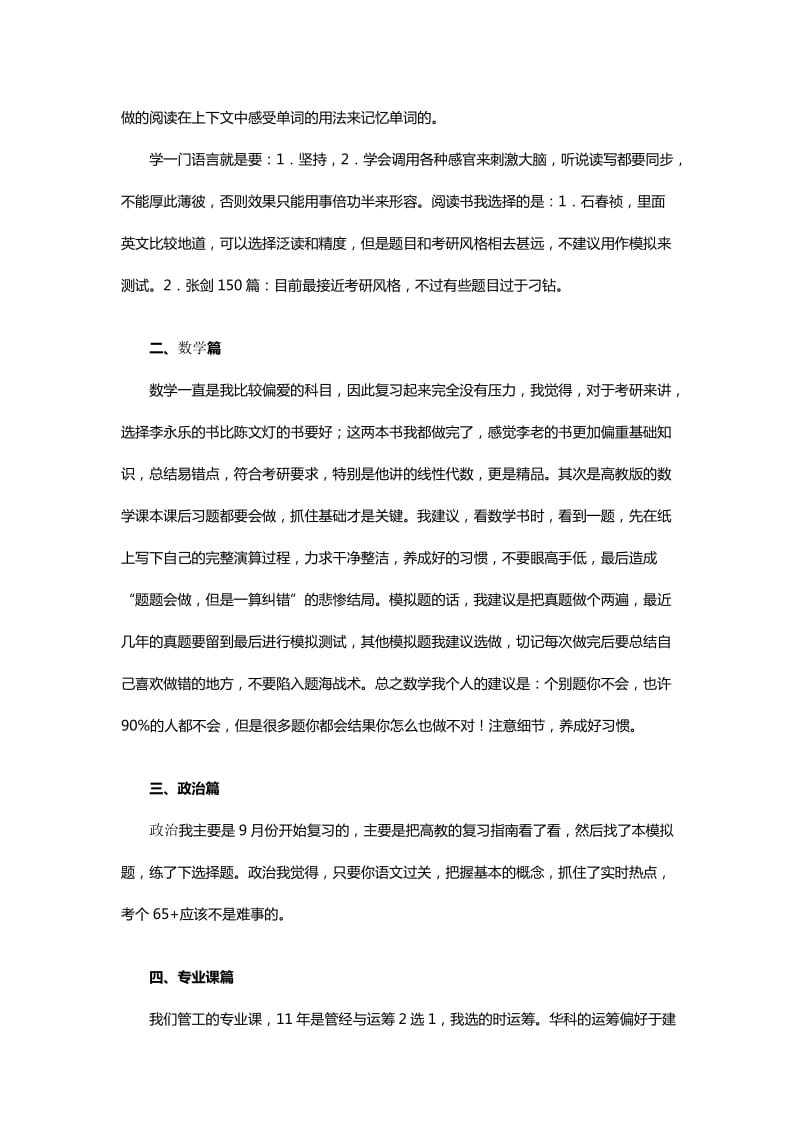 华中科大管理科学与工程考研经验.docx_第2页