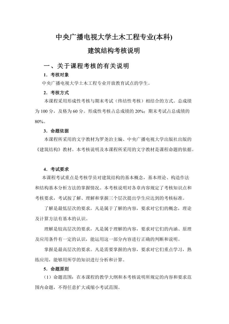 中央广播电视大学土木工程专业(本科).doc_第1页