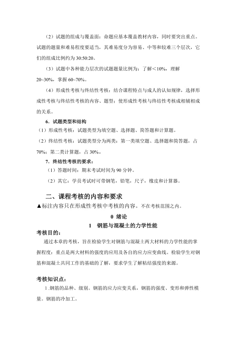 中央广播电视大学土木工程专业(本科).doc_第2页