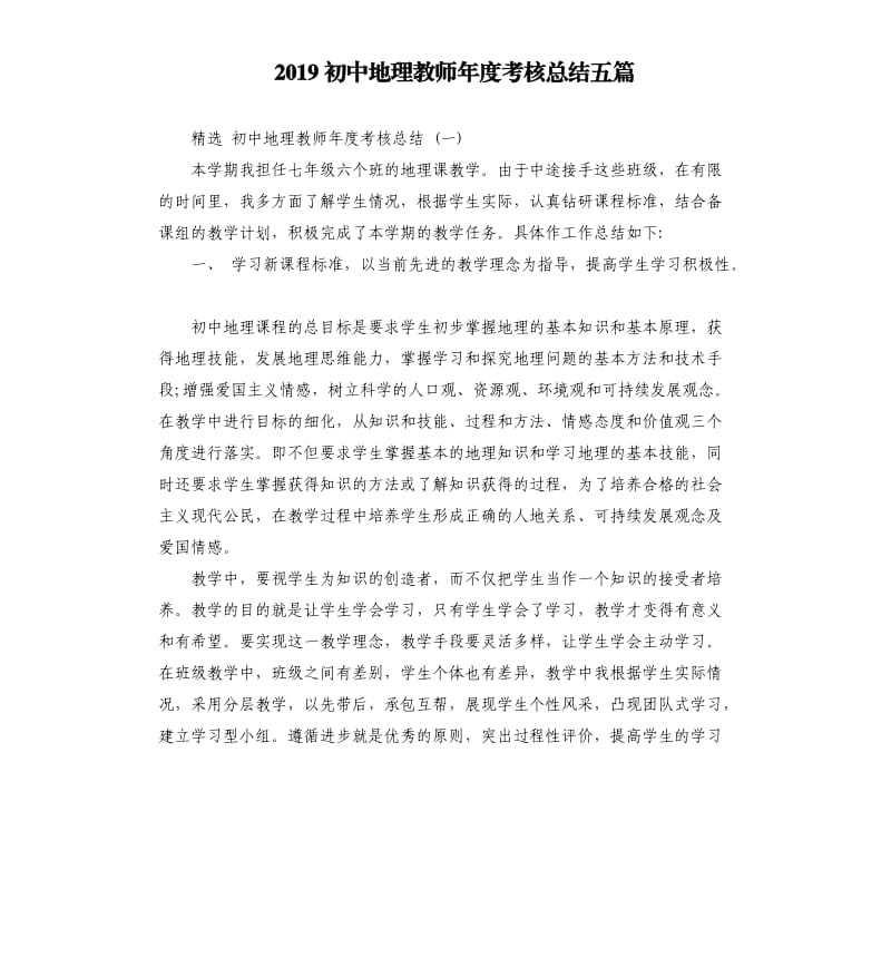 2019初中地理教师年度考核总结五篇.docx_第1页