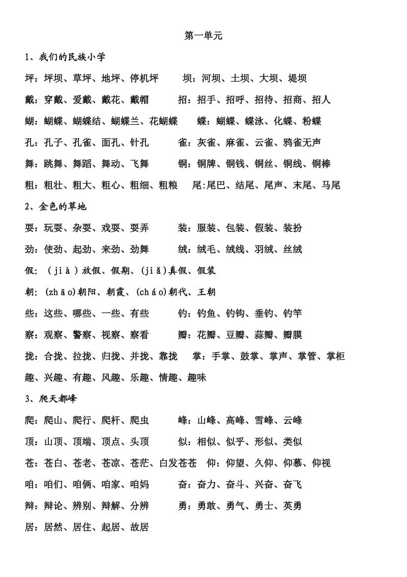 三年级上册语文每课生字组词汇总.doc_第1页