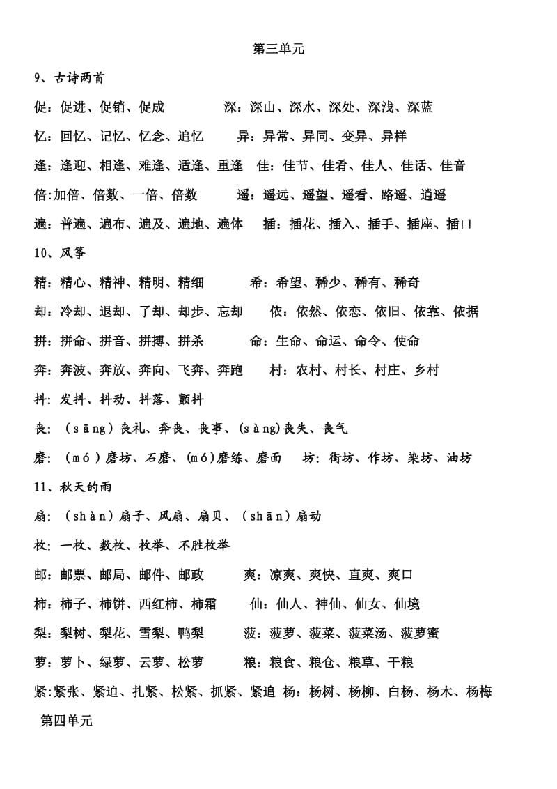 三年级上册语文每课生字组词汇总.doc_第3页