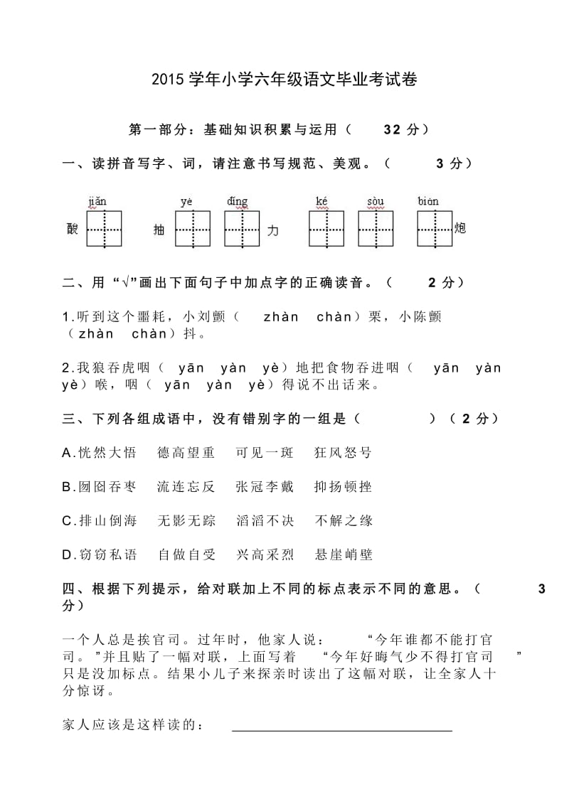 2015学年小学六年级语文毕业考试卷.doc_第1页