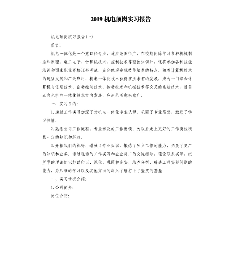 2019机电顶岗实习报告.docx_第1页