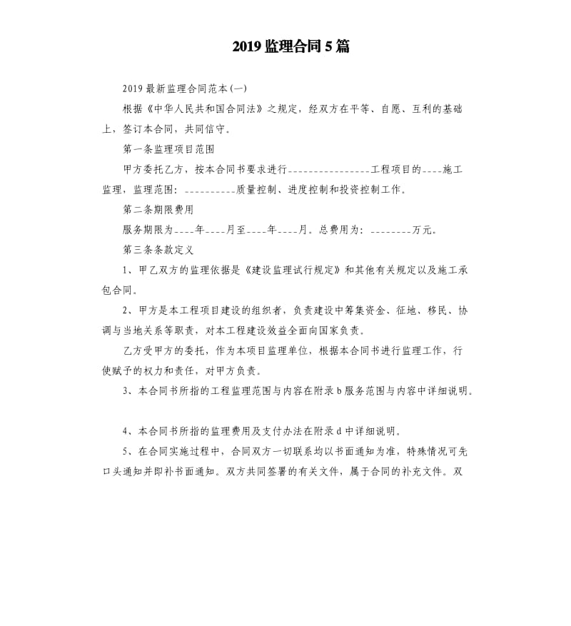 2019监理合同5篇.docx_第1页