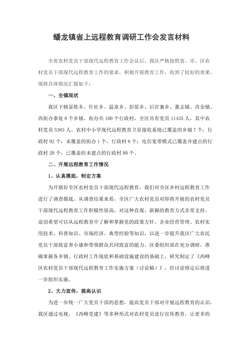 蟠龙镇省上远程教育调研工作会发言材料.doc_第1页