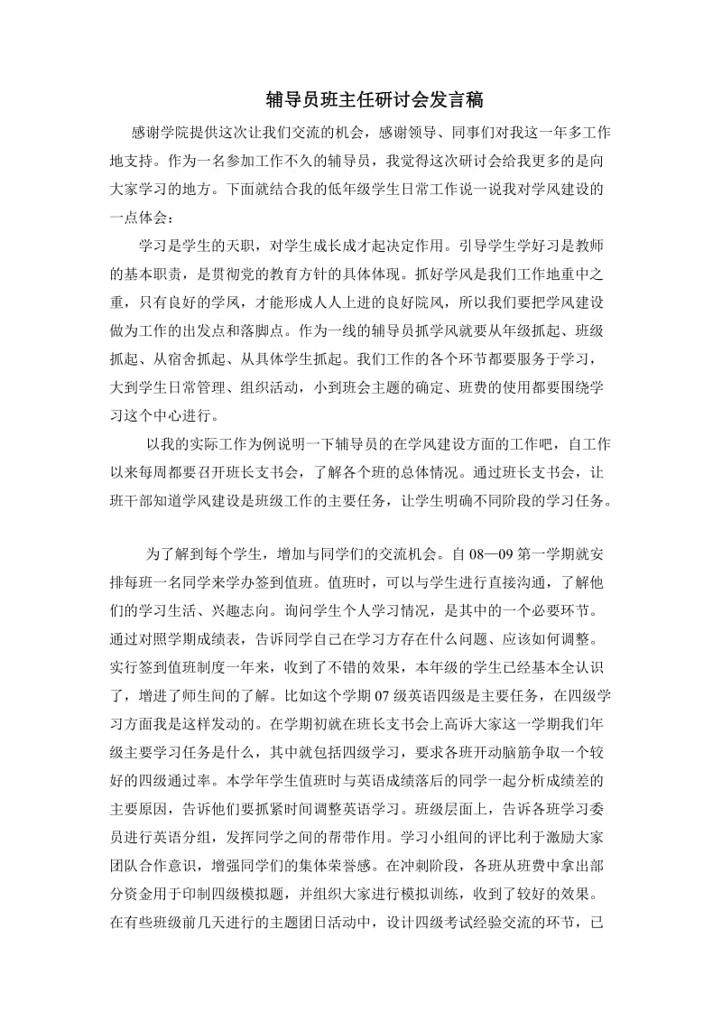 大学辅导员班主任研讨会发言稿.doc_第1页