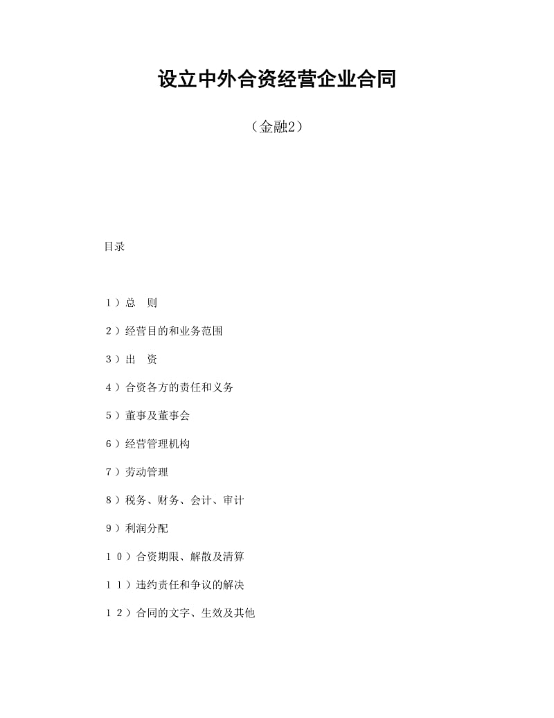 设立中外合资经营企业合同(金融2).doc_第1页