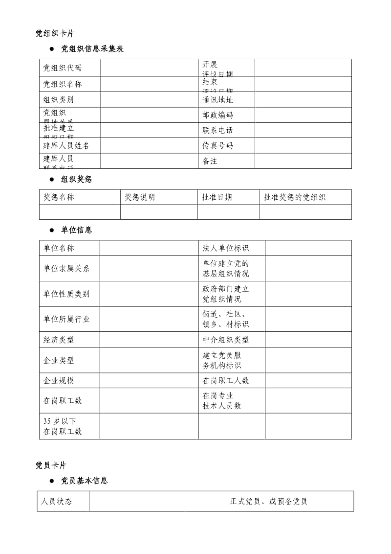 党员管理信息系统信息采集表.doc_第1页