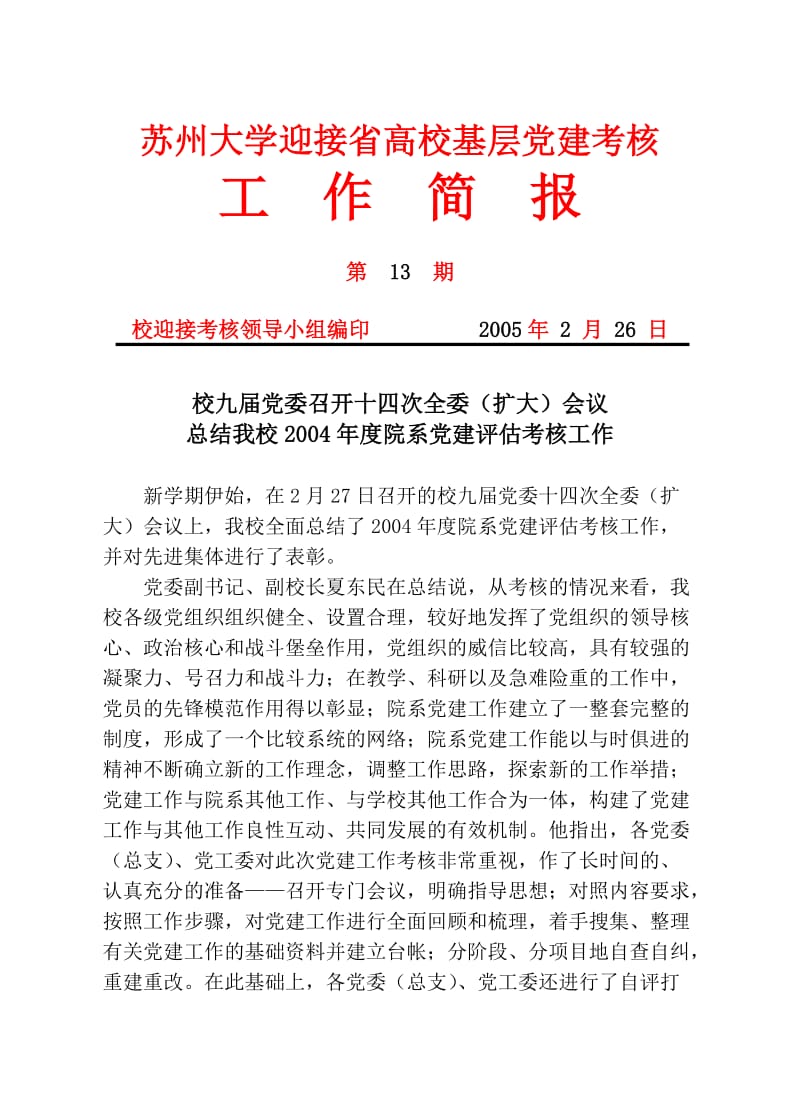 苏州大学迎接省高校基层党建考核.doc_第1页