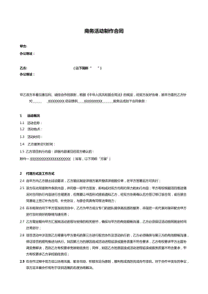 商務(wù)活動(dòng)制作合同-范本.docx