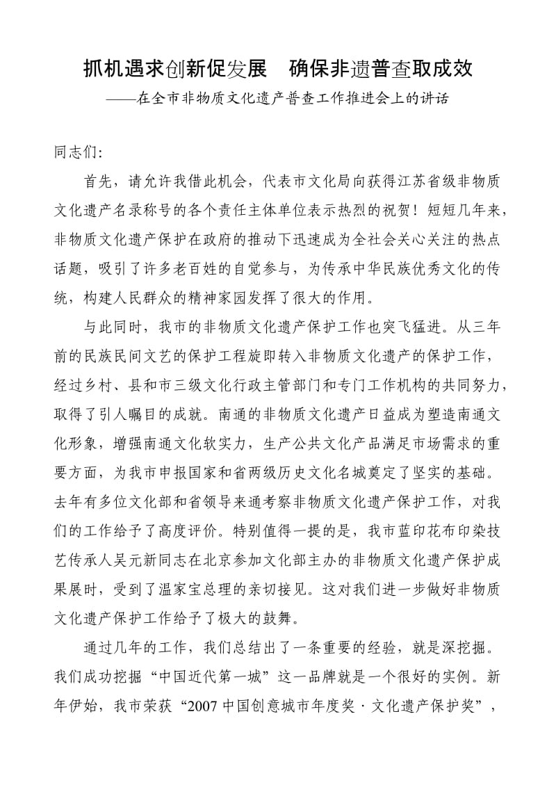 在全市非物质文化遗产普查工作推进会上的讲话.doc_第1页