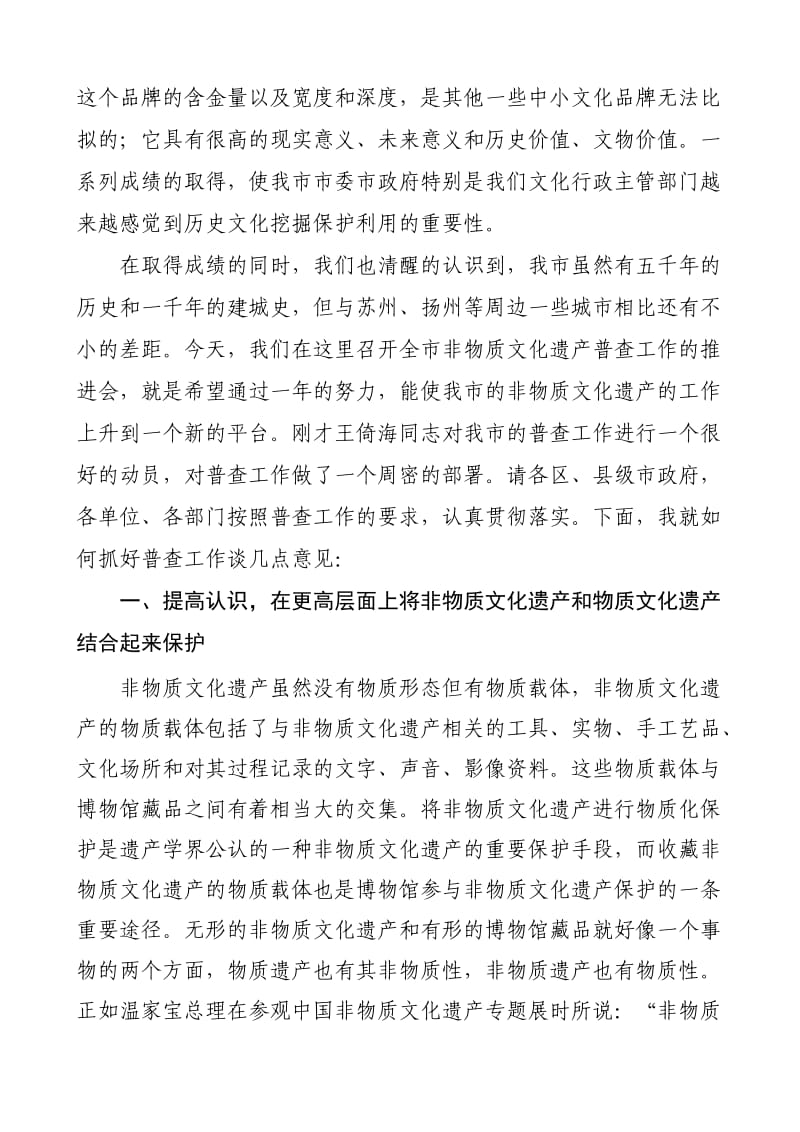 在全市非物质文化遗产普查工作推进会上的讲话.doc_第2页