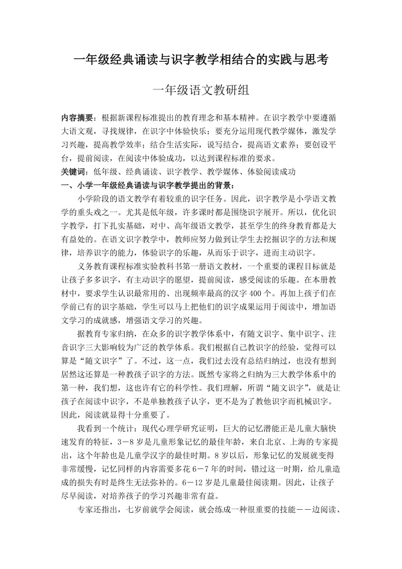 一年级经典诵读与识字教学相结合的实践与思考.doc_第1页