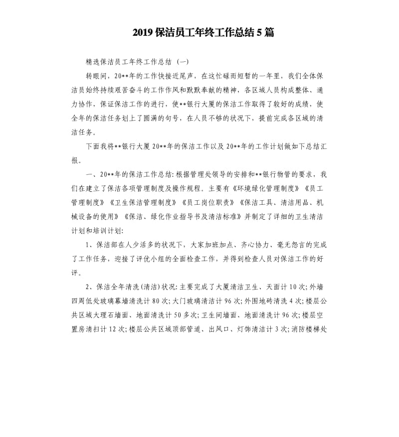 2019保洁员工年终工作总结5篇.docx_第1页