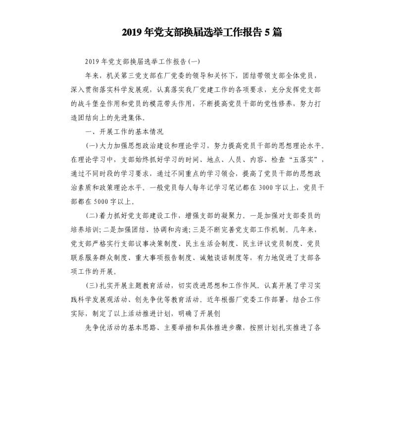 2019年党支部换届选举工作报告5篇.docx_第1页