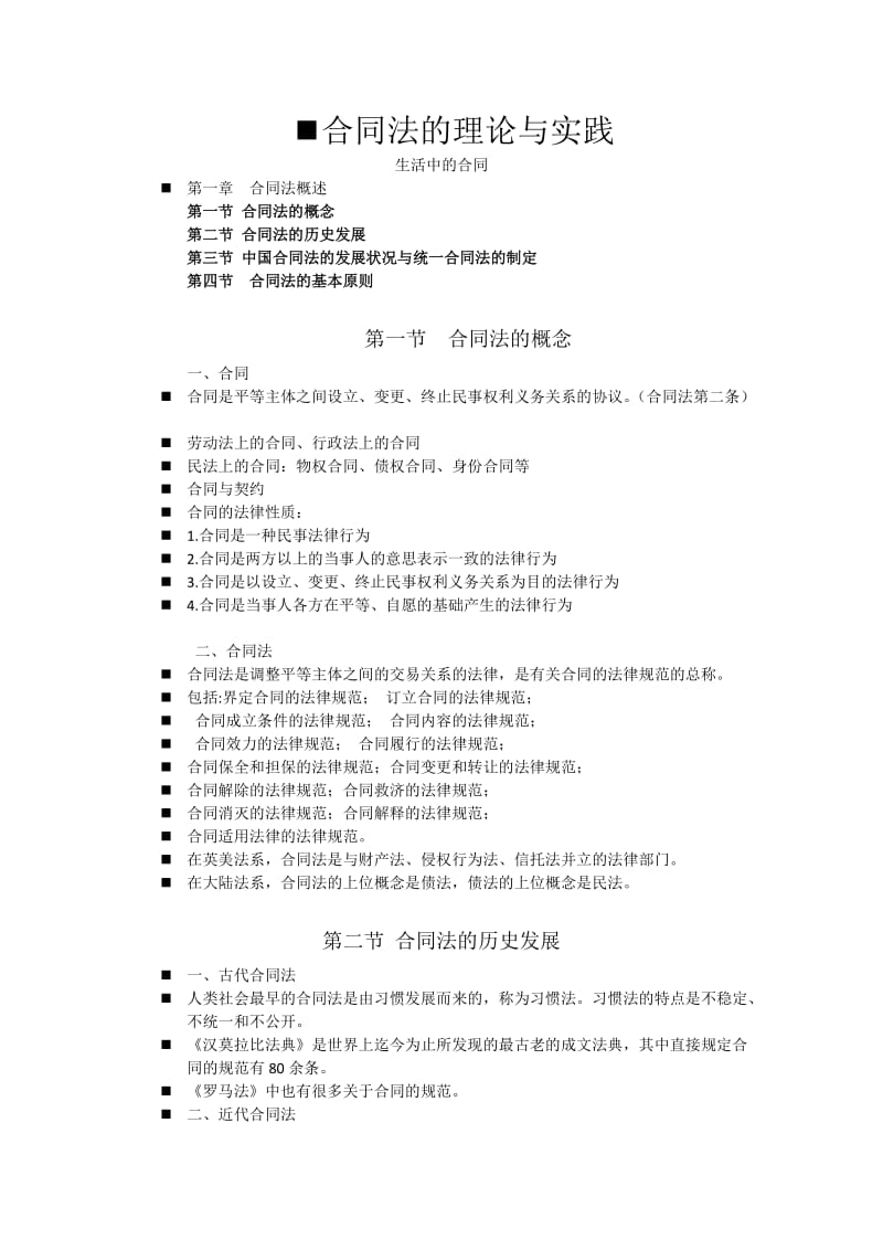 合同法的理论与实践.docx_第1页