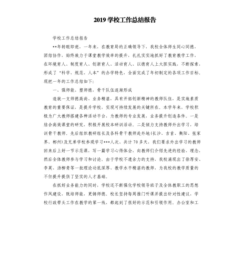 2019学校工作总结报告.docx_第1页