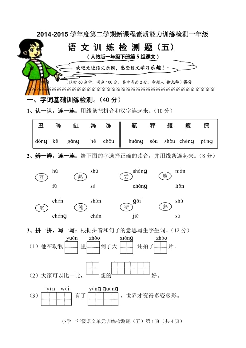 2014-2015学年度第二学期新课程素质能力训练检测一年级(五).doc_第1页