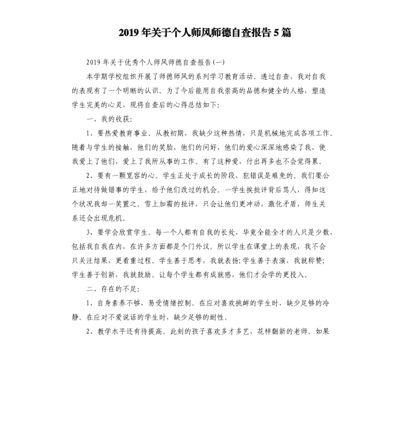 2019年关于个人师风师德自查报告5篇.docx_第1页