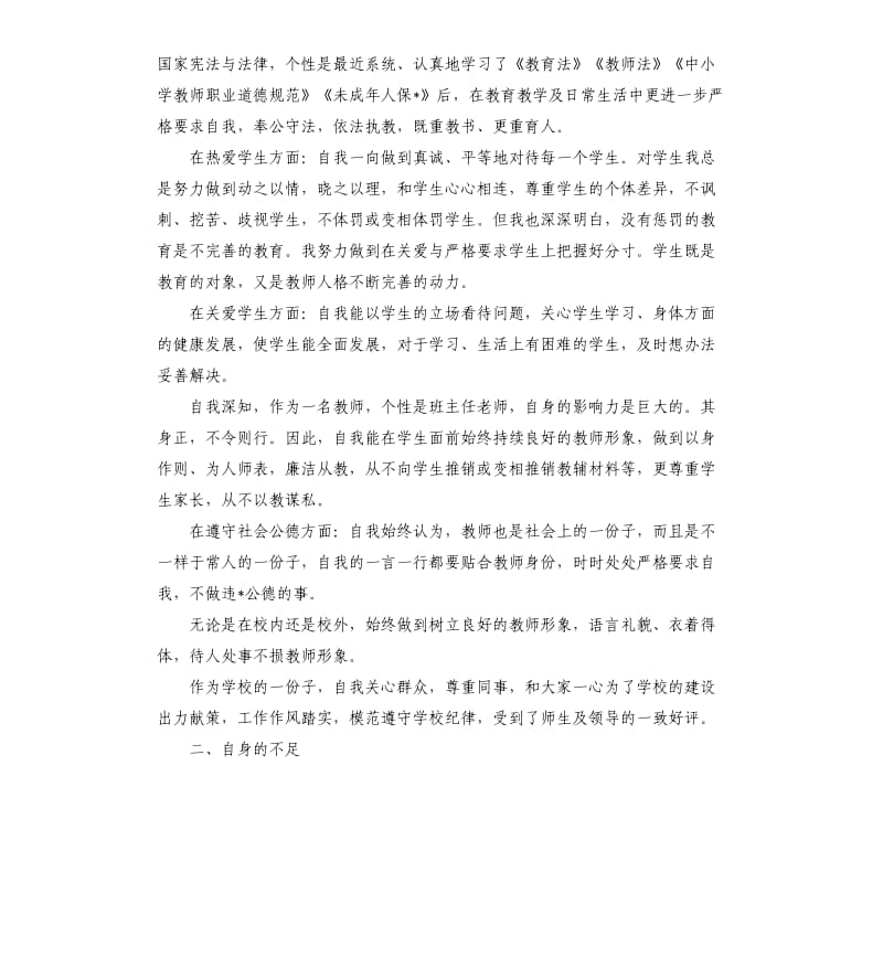 2019年关于个人师风师德自查报告5篇.docx_第3页