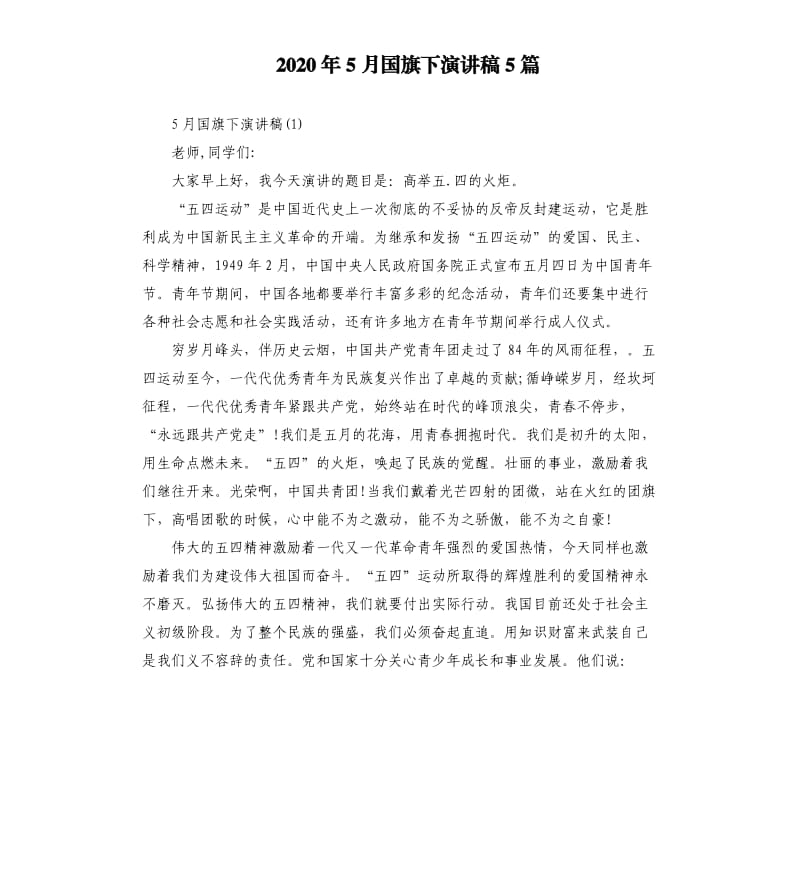 2020年5月国旗下演讲稿5篇.docx_第1页