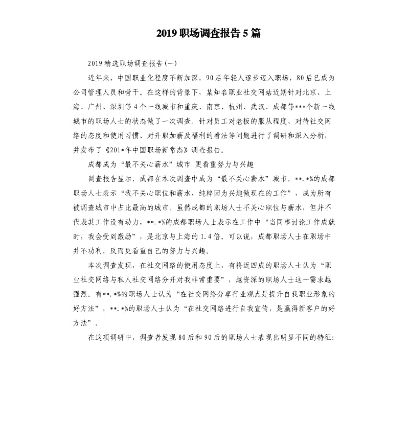 2019职场调查报告5篇.docx_第1页