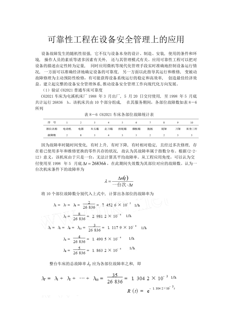 可靠性工程课件可靠性工程在设备安全管理上的应用.doc_第1页